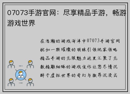 07073手游官网：尽享精品手游，畅游游戏世界