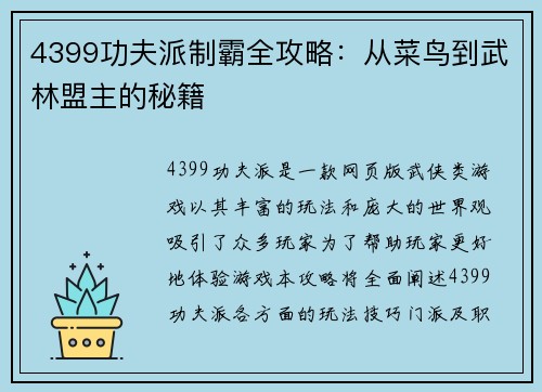 4399功夫派制霸全攻略：从菜鸟到武林盟主的秘籍
