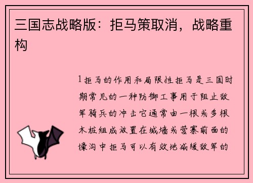 三国志战略版：拒马策取消，战略重构