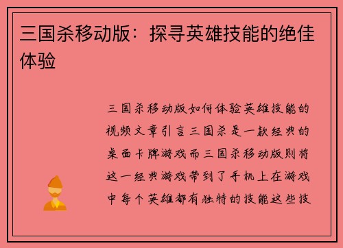 三国杀移动版：探寻英雄技能的绝佳体验