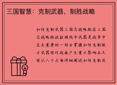 三国智慧：克制武器，制胜战略