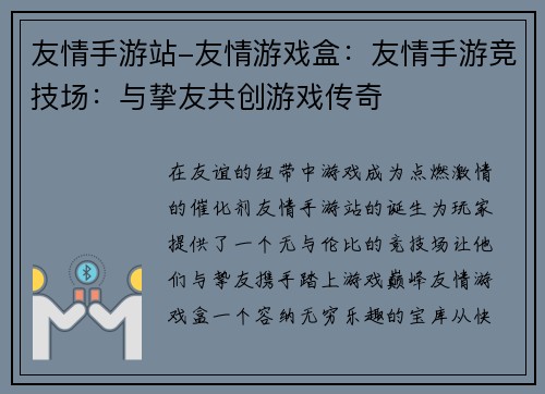 友情手游站-友情游戏盒：友情手游竞技场：与挚友共创游戏传奇