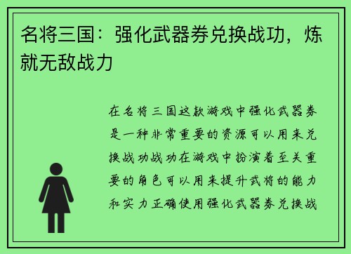 名将三国：强化武器券兑换战功，炼就无敌战力