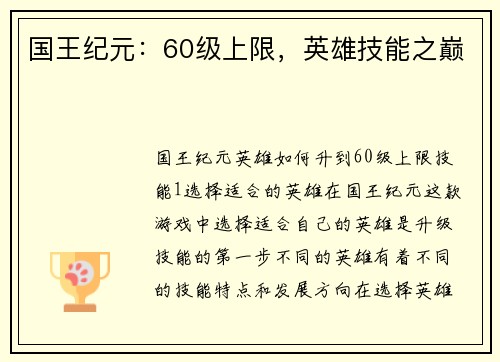 国王纪元：60级上限，英雄技能之巅