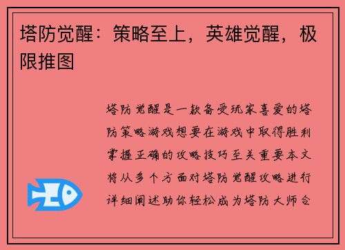 塔防觉醒：策略至上，英雄觉醒，极限推图