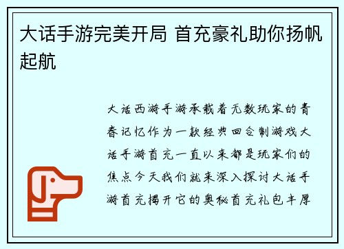 大话手游完美开局 首充豪礼助你扬帆起航