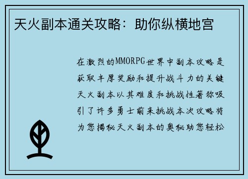 天火副本通关攻略：助你纵横地宫