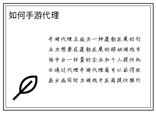 如何手游代理