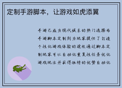 定制手游脚本，让游戏如虎添翼