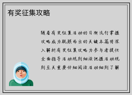 有奖征集攻略