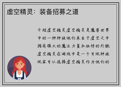 虚空精灵：装备招募之道