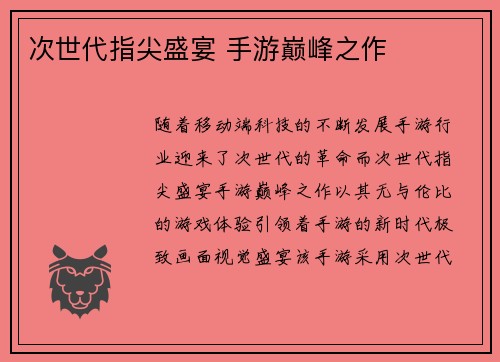 次世代指尖盛宴 手游巅峰之作