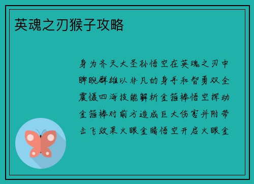 英魂之刃猴子攻略
