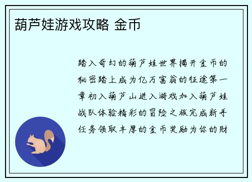葫芦娃游戏攻略 金币
