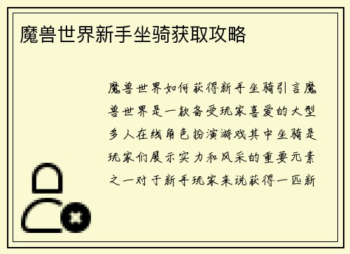 魔兽世界新手坐骑获取攻略