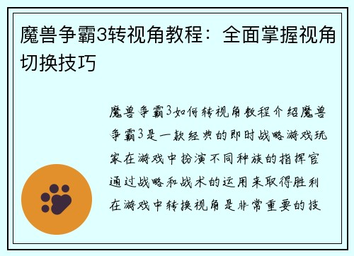 魔兽争霸3转视角教程：全面掌握视角切换技巧