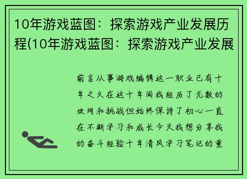 10年游戏蓝图：探索游戏产业发展历程(10年游戏蓝图：探索游戏产业发展历程的纪实)
