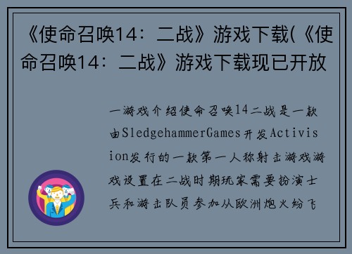 《使命召唤14：二战》游戏下载(《使命召唤14：二战》游戏下载现已开放！)