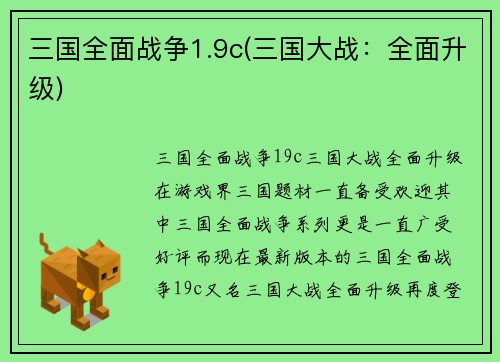 三国全面战争1.9c(三国大战：全面升级)