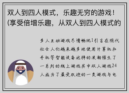 双人到四人模式，乐趣无穷的游戏！(享受倍增乐趣，从双人到四人模式的完美转换！)