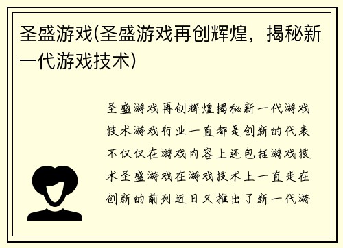 圣盛游戏(圣盛游戏再创辉煌，揭秘新一代游戏技术)