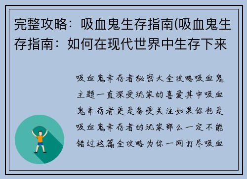 完整攻略：吸血鬼生存指南(吸血鬼生存指南：如何在现代世界中生存下来)