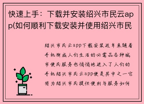 快速上手：下载并安装绍兴市民云app(如何顺利下载安装并使用绍兴市民云app？)