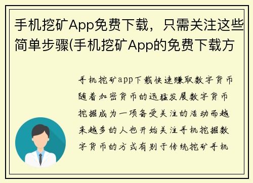 手机挖矿App免费下载，只需关注这些简单步骤(手机挖矿App的免费下载方式简单易懂，你只需按照这些步骤就能轻松get！)
